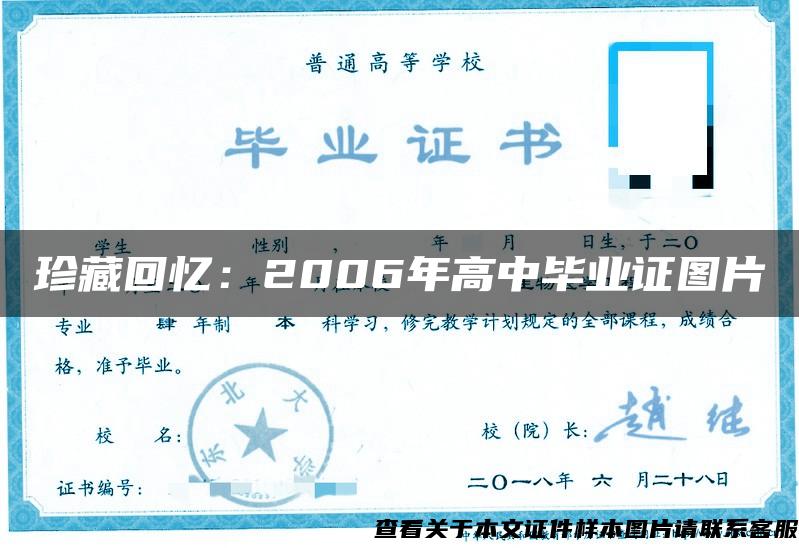 珍藏回忆：2006年高中毕业证图片