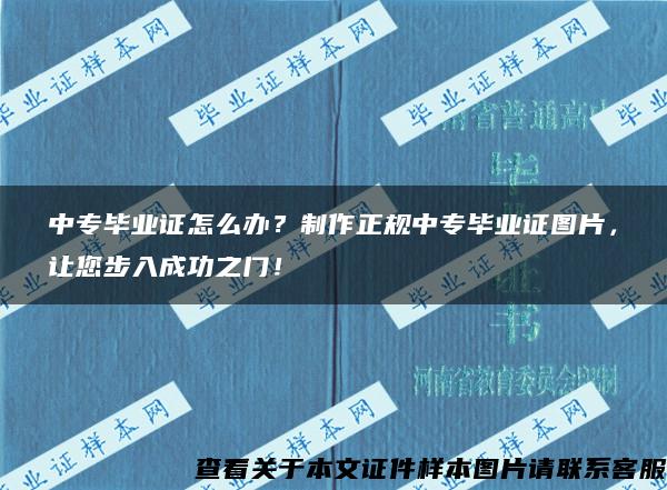 中专毕业证怎么办？制作正规中专毕业证图片，让您步入成功之门！