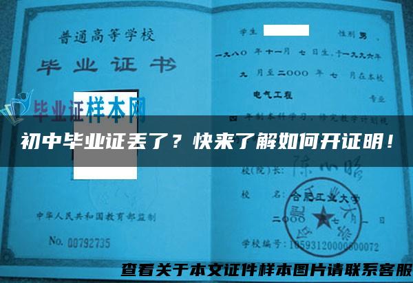 初中毕业证丢了？快来了解如何开证明！