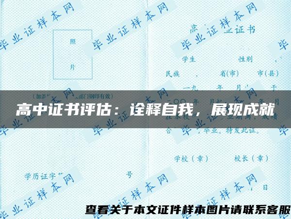 高中证书评估：诠释自我，展现成就