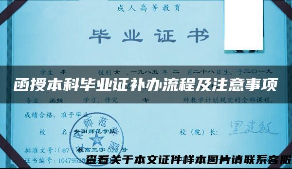 函授本科毕业证补办流程及注意事项