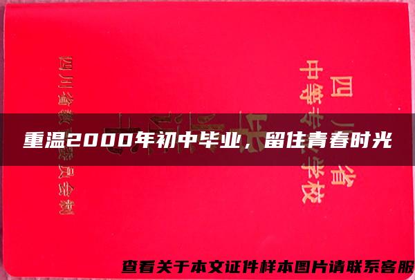 重温2000年初中毕业，留住青春时光