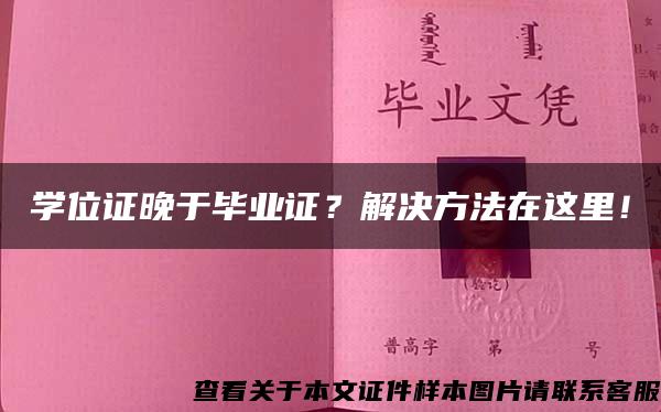 学位证晚于毕业证？解决方法在这里！