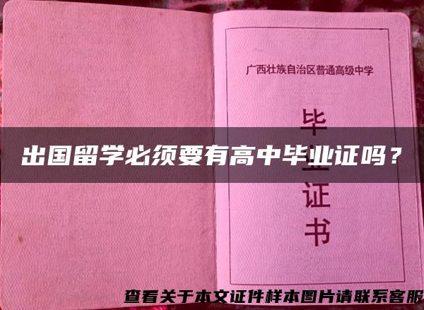 出国留学必须要有高中毕业证吗？