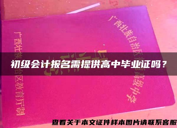 初级会计报名需提供高中毕业证吗？