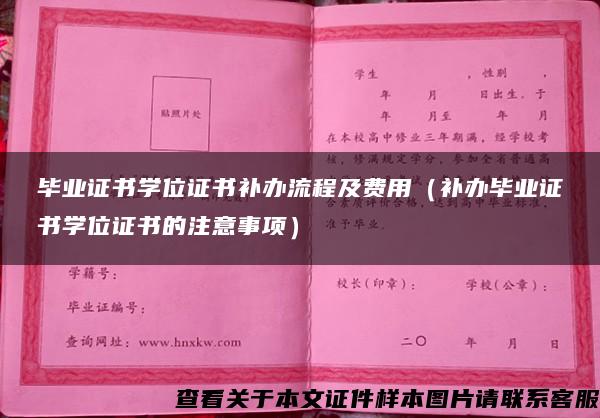 毕业证书学位证书补办流程及费用（补办毕业证书学位证书的注意事项）