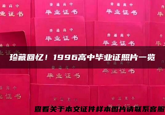 珍藏回忆！1996高中毕业证照片一览