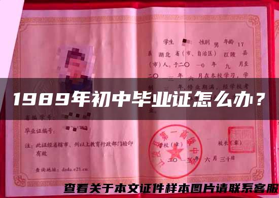 1989年初中毕业证怎么办？