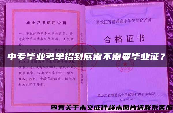 中专毕业考单招到底需不需要毕业证？