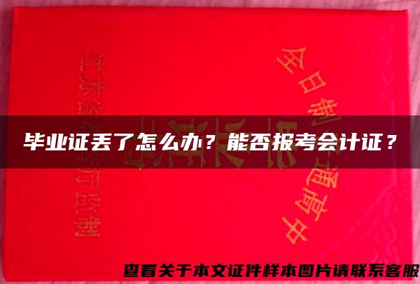 毕业证丢了怎么办？能否报考会计证？