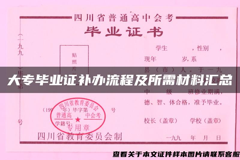 大专毕业证补办流程及所需材料汇总