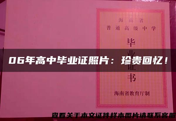 06年高中毕业证照片：珍贵回忆！