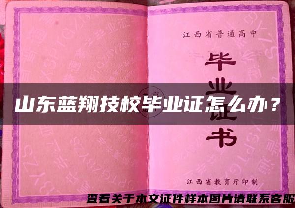 山东蓝翔技校毕业证怎么办？