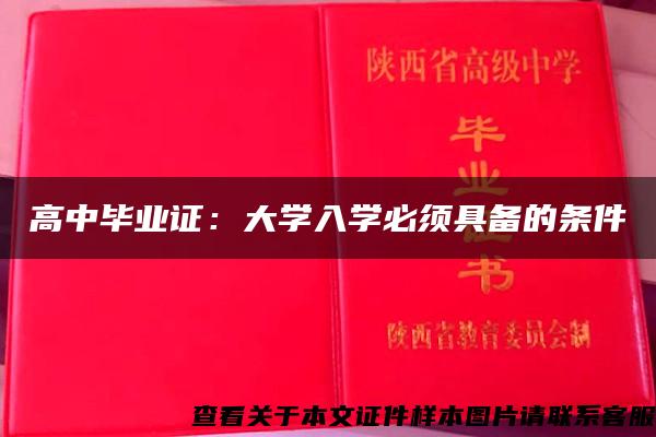 高中毕业证：大学入学必须具备的条件