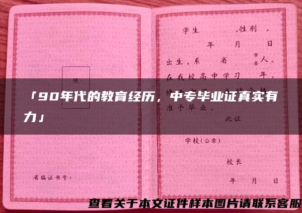 「90年代的教育经历，中专毕业证真实有力」