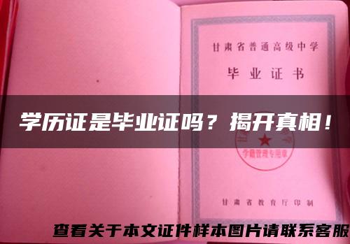 学历证是毕业证吗？揭开真相！