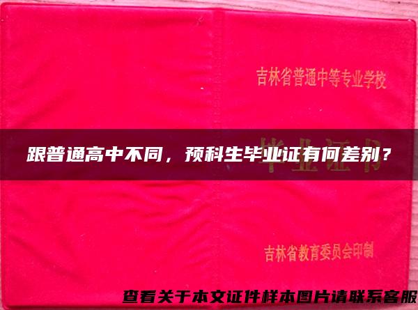 跟普通高中不同，预科生毕业证有何差别？