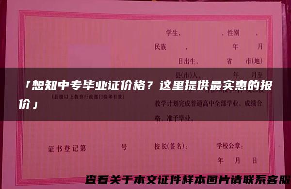 「想知中专毕业证价格？这里提供最实惠的报价」