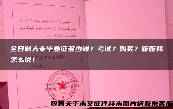 全日制大专毕业证多少钱？考试？购买？听听我怎么说！