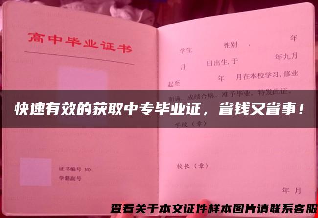 快速有效的获取中专毕业证，省钱又省事！