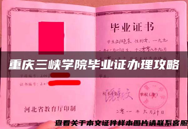 重庆三峡学院毕业证办理攻略