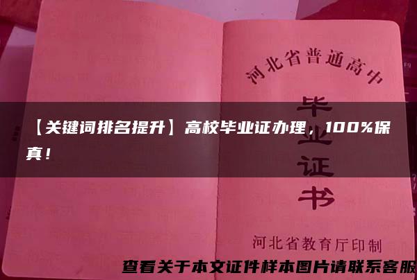 【关键词排名提升】高校毕业证办理，100%保真！