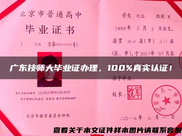 广东技师大毕业证办理，100%真实认证！