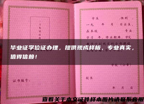 毕业证学位证办理，提供现成样板，专业真实，值得信赖！