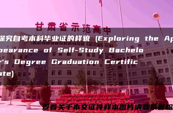 探究自考本科毕业证的样貌 (Exploring the Appearance of Self-Study Bachelor