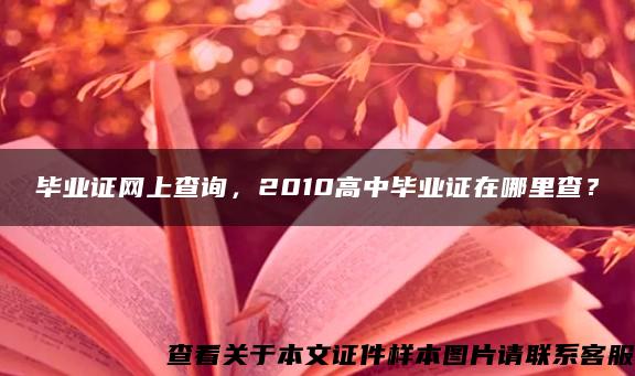 毕业证网上查询，2010高中毕业证在哪里查？