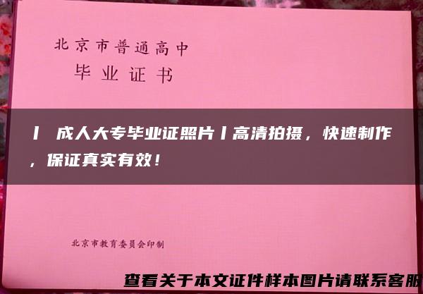 丨 成人大专毕业证照片丨高清拍摄，快速制作，保证真实有效！