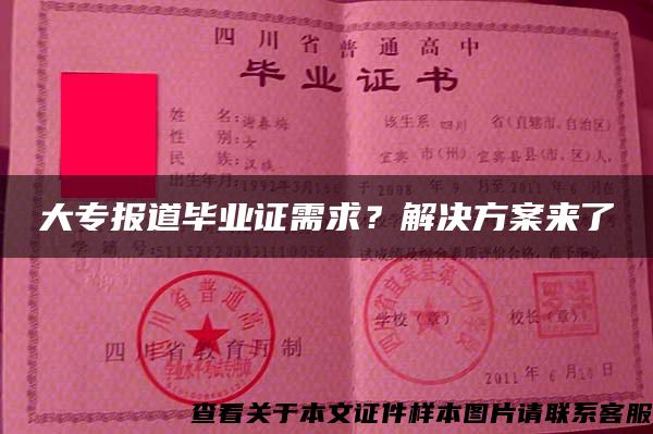 大专报道毕业证需求？解决方案来了