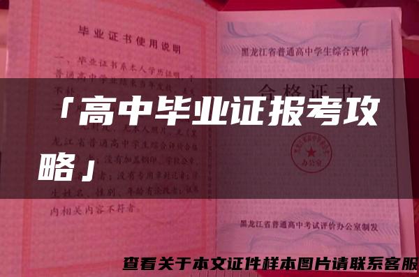 「高中毕业证报考攻略」