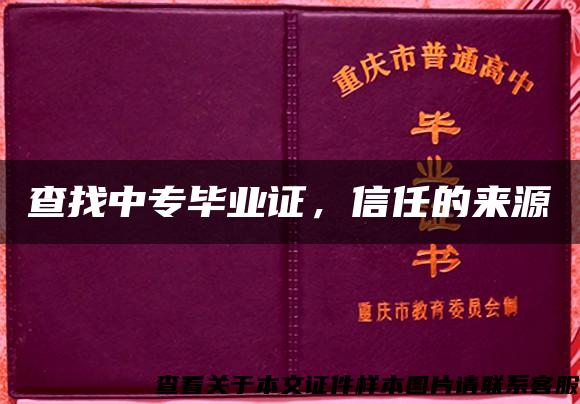 查找中专毕业证，信任的来源