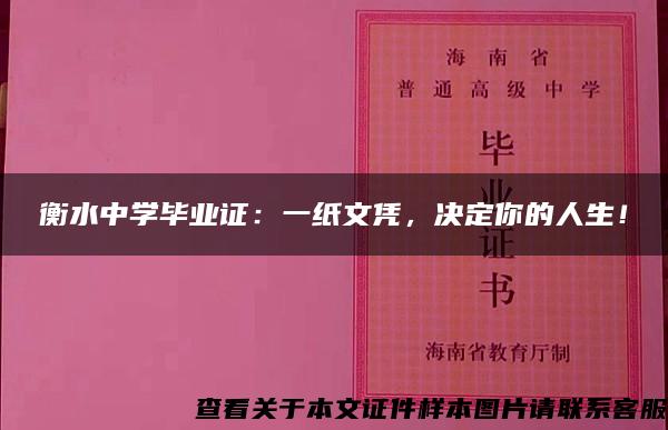 衡水中学毕业证：一纸文凭，决定你的人生！