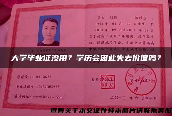 大学毕业证没用？学历会因此失去价值吗？