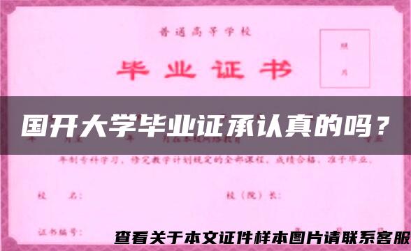 国开大学毕业证承认真的吗？