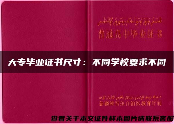 大专毕业证书尺寸：不同学校要求不同