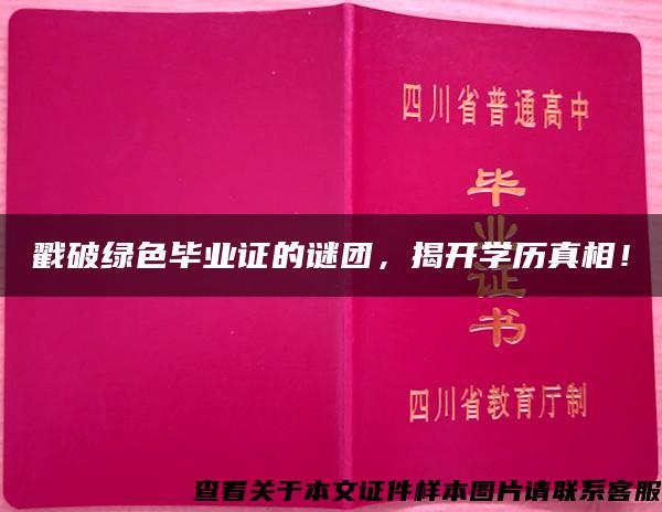 戳破绿色毕业证的谜团，揭开学历真相！