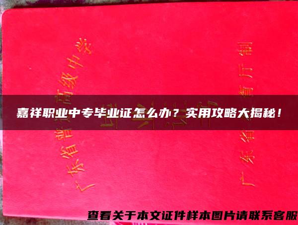 嘉祥职业中专毕业证怎么办？实用攻略大揭秘！