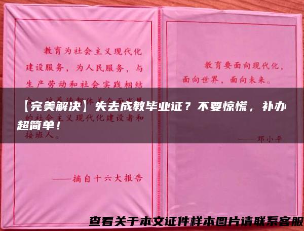 【完美解决】失去成教毕业证？不要惊慌，补办超简单！