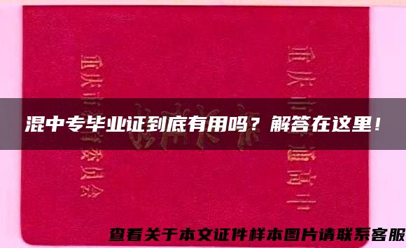 混中专毕业证到底有用吗？解答在这里！