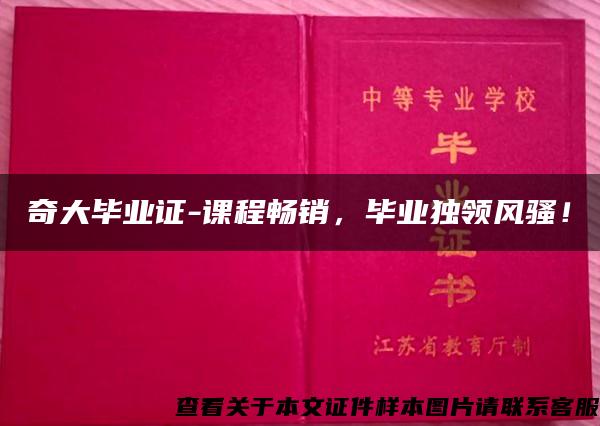 奇大毕业证-课程畅销，毕业独领风骚！