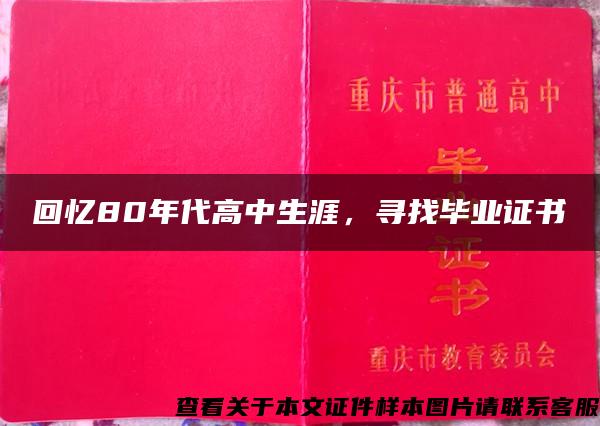 回忆80年代高中生涯，寻找毕业证书