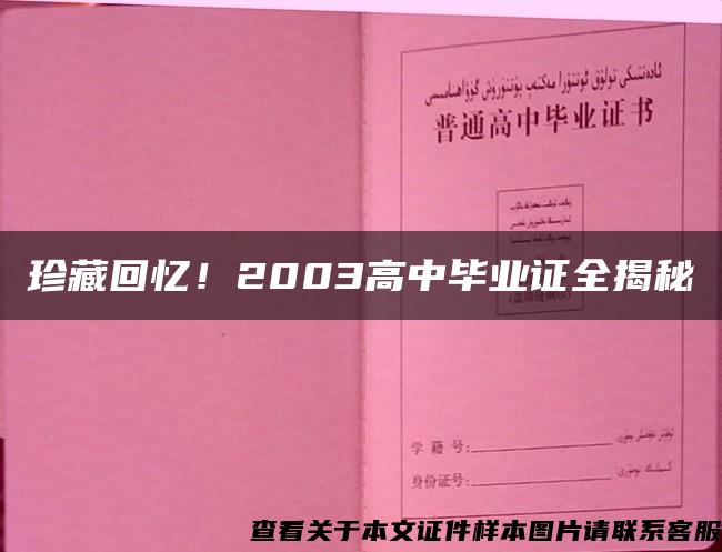 珍藏回忆！2003高中毕业证全揭秘