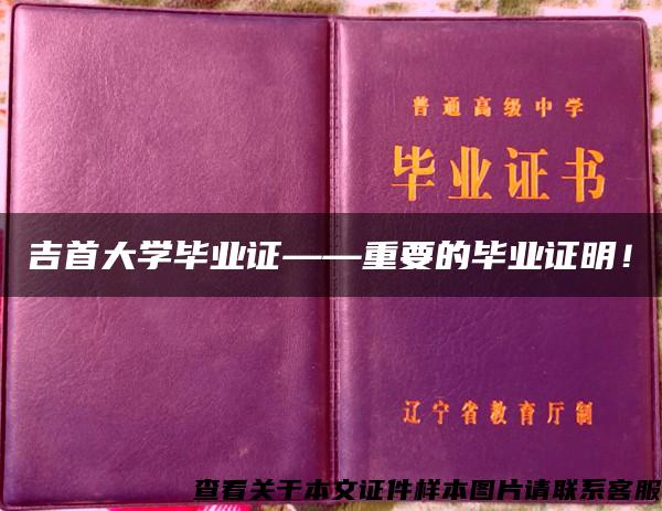 吉首大学毕业证——重要的毕业证明！