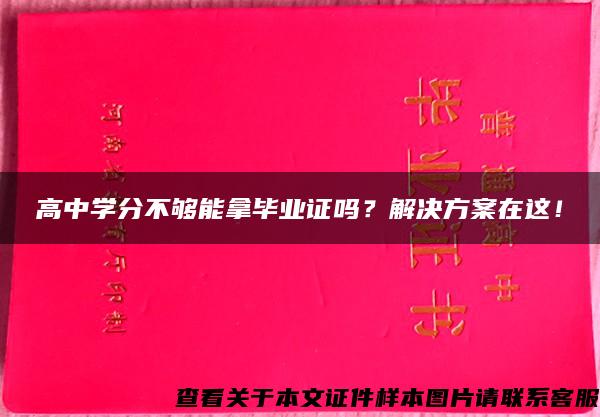 高中学分不够能拿毕业证吗？解决方案在这！