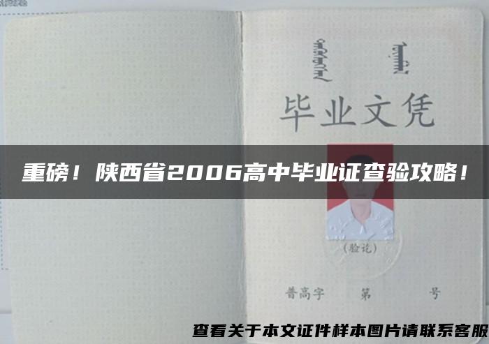 重磅！陕西省2006高中毕业证查验攻略！