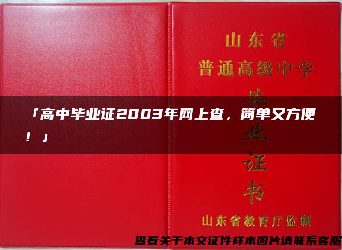 「高中毕业证2003年网上查，简单又方便！」