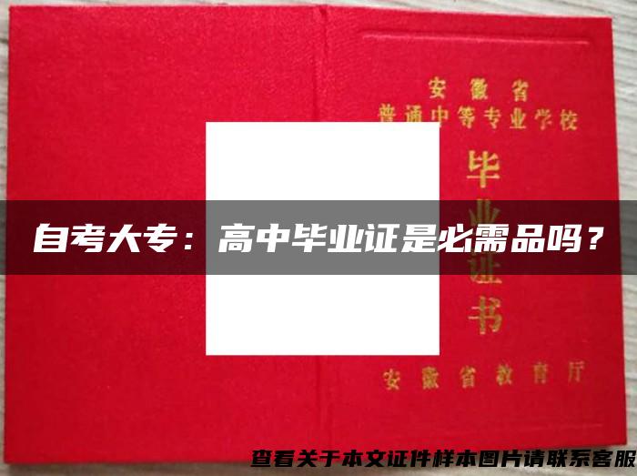 自考大专：高中毕业证是必需品吗？